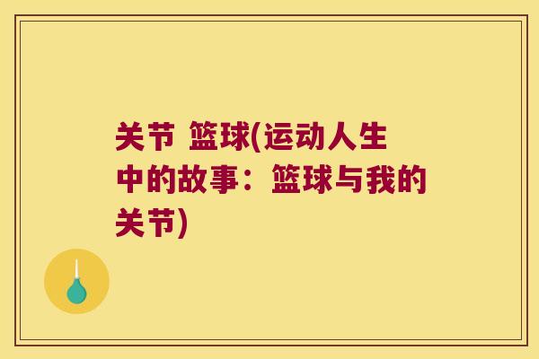 关节 篮球(运动人生中的故事：篮球与我的关节)