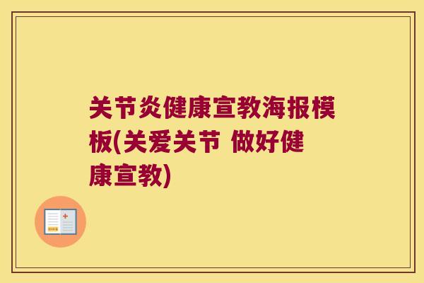 健康宣教海报模板(关爱关节 做好健康宣教)