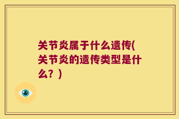 属于什么遗传(的遗传类型是什么？)