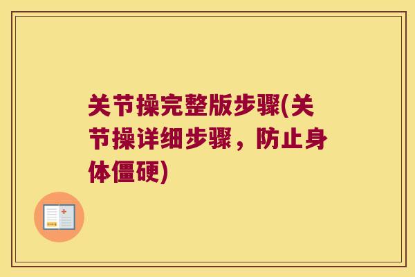 关节操完整版步骤(关节操详细步骤，防止身体)