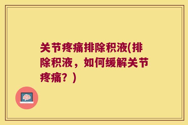 关节排除积液(排除积液,如何缓解关节?) 关节排除积液(排除积液,如何缓解关节?)