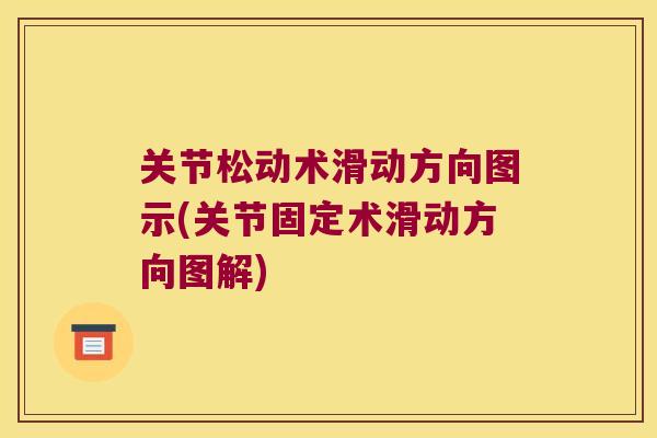 关节松动术滑动方向图示(关节固定术滑动方向图解)
