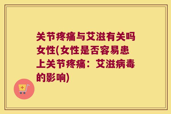 关节与艾滋有关吗女性(女性是否容易患上关节:艾滋的影响) 关节与艾滋有关吗女性(女性是否容易患上关节:艾滋的影响)