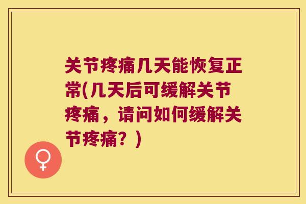 关节几天能恢复正常(几天后可缓解关节，请问如何缓解关节？)
