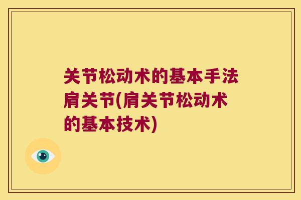 关节松动术的基本手法肩关节(肩关节松动术的基本技术)