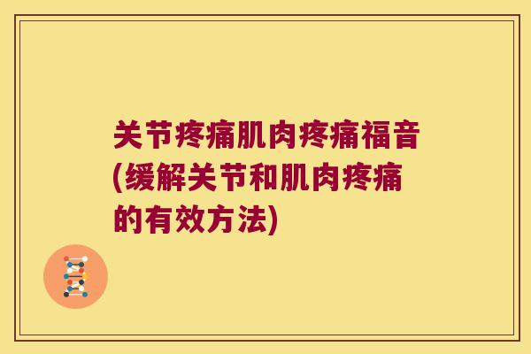 关节肌肉福音(缓解关节和肌肉的有效方法) 关节肌肉福音(缓解关节和肌肉的有效方法)