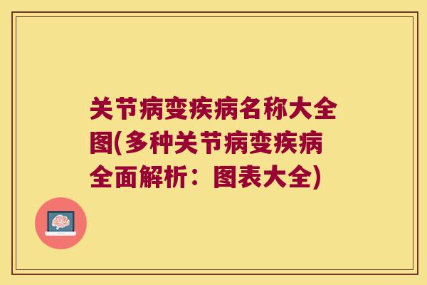 关节变名称大全图(多种关节变全面解析:图表大全) 关节变名称大全图(多种关节变全面解析:图表大全)