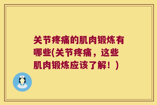 关节的肌肉锻炼有哪些(关节,这些肌肉锻炼应该了解!) 关节的肌肉锻炼有哪些(关节,这些肌肉锻炼应该了解!)
