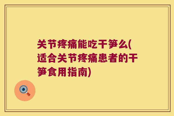 关节能吃干笋么(适合关节患者的干笋食用指南)
