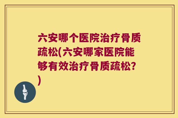 六安哪个医院(六安哪家医院能够有效?) 六安哪个医院(六安哪家医院能够有效?)