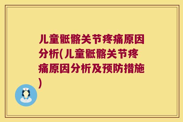 儿童骶髂关节原因分析(儿童骶髂关节原因分析及措施)