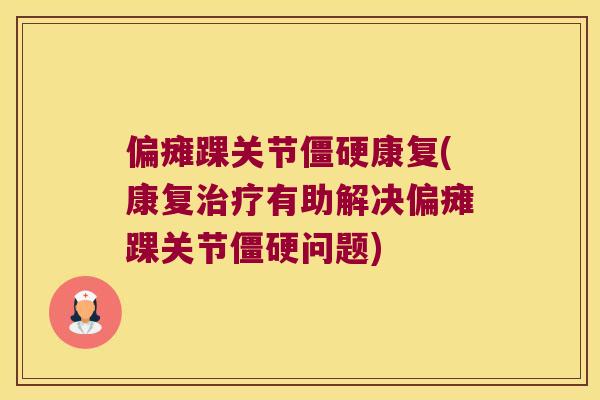 偏瘫踝关节康复(康复有助解决偏瘫踝关节问题)