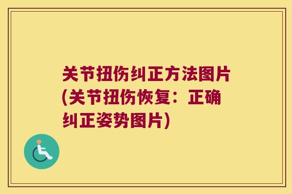 关节扭伤纠正方法图片(关节扭伤恢复：正确纠正姿势图片)