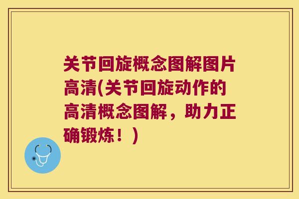 关节回旋概念图解图片高清(关节回旋动作的高清概念图解,助力正确锻炼!) 关节回旋概念图解图片高清(关节回旋动作的高清概念图解,助力正确锻炼!)