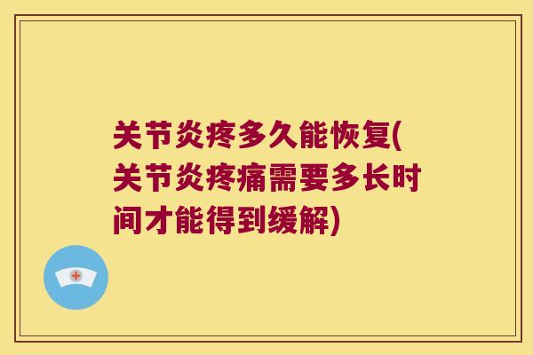 疼多久能恢复(需要多长时间才能得到缓解) 疼多久能恢复(需要多长时间才能得到缓解)
