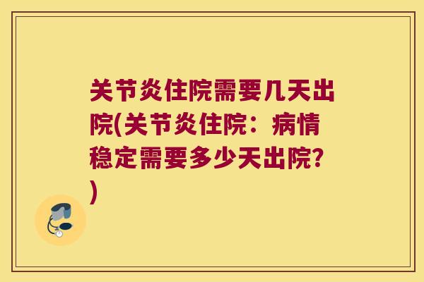 住院需要几天出院(住院：情稳定需要多少天出院？)