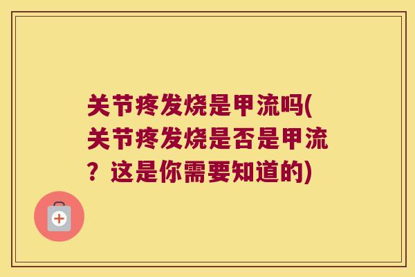 关节疼发烧是甲流吗(关节疼发烧是否是甲流？这是你需要知道的)