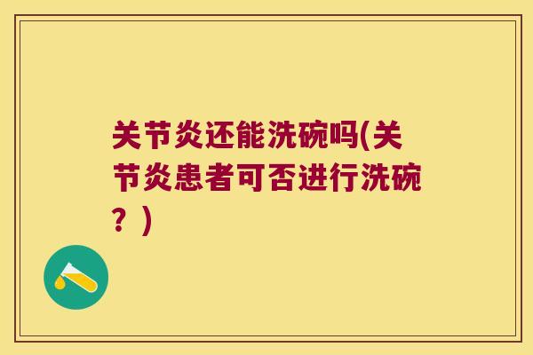 还能洗碗吗(患者可否进行洗碗？)