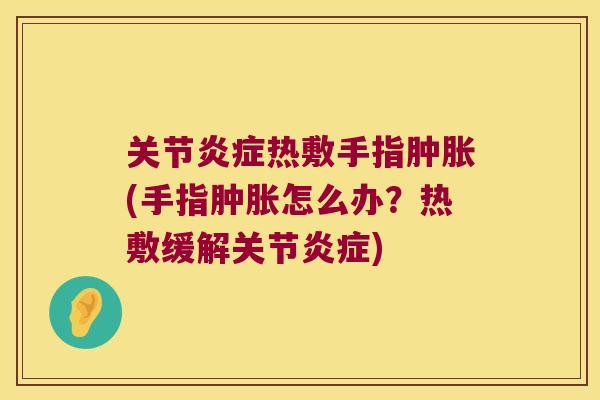 关节热敷手指(手指怎么办？热敷缓解关节)