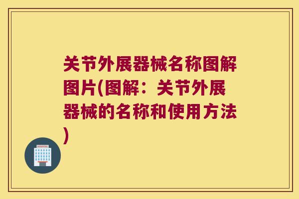 关节外展器械名称图解图片(图解：关节外展器械的名称和使用方法)