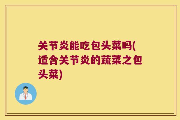 能吃包头菜吗(适合的蔬菜之包头菜)