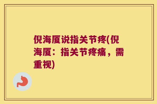 倪海厦说指关节疼(倪海厦:指关节,需重视) 倪海厦说指关节疼(倪海厦:指关节,需重视)