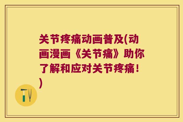 关节动画普及(动画漫画《关节痛》助你了解和应对关节!) 关节动画普及(动画漫画《关节痛》助你了解和应对关节!)