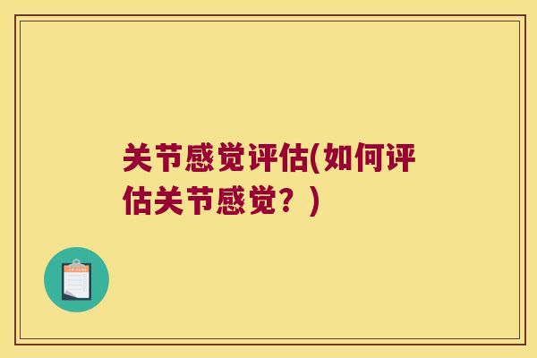 关节感觉评估(如何评估关节感觉?) 关节感觉评估(如何评估关节感觉?)