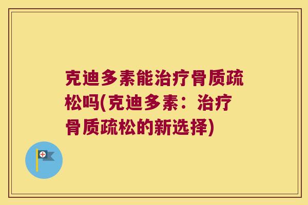 克迪多素能吗(克迪多素：的新选择)