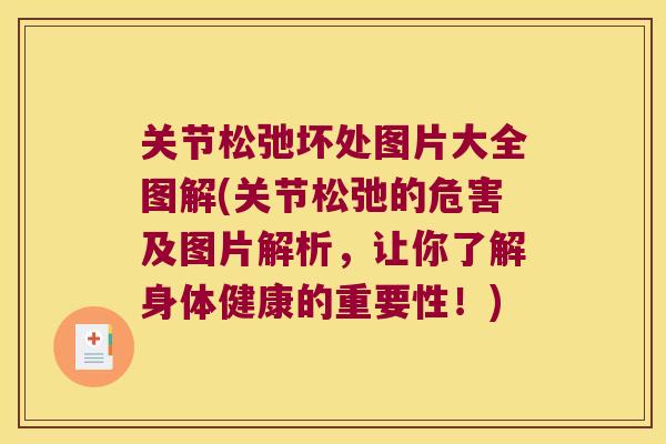 关节松弛坏处图片大全图解(关节松弛的危害及图片解析，让你了解身体健康的重要性！)
