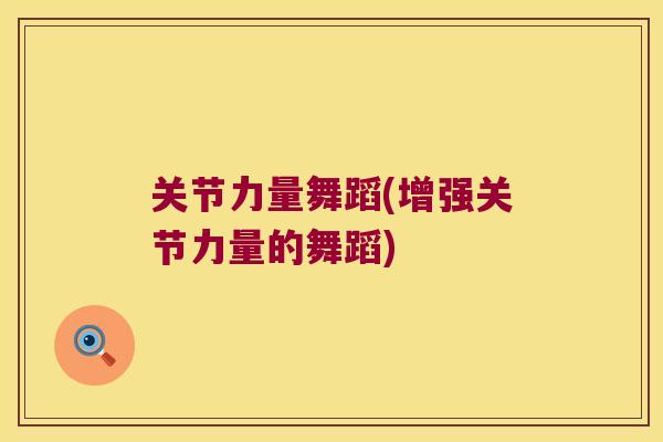 关节力量舞蹈(增强关节力量的舞蹈)