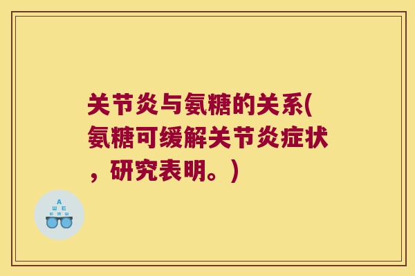 与氨糖的关系(氨糖可缓解关节状，研究表明。)