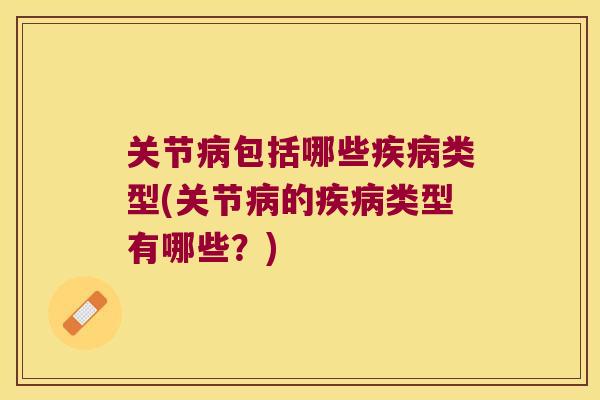 关节包括哪些类型(关节的类型有哪些？)