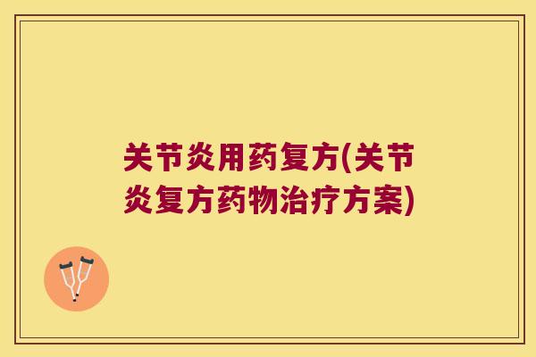 用药复方(复方方案) 用药复方(复方方案)