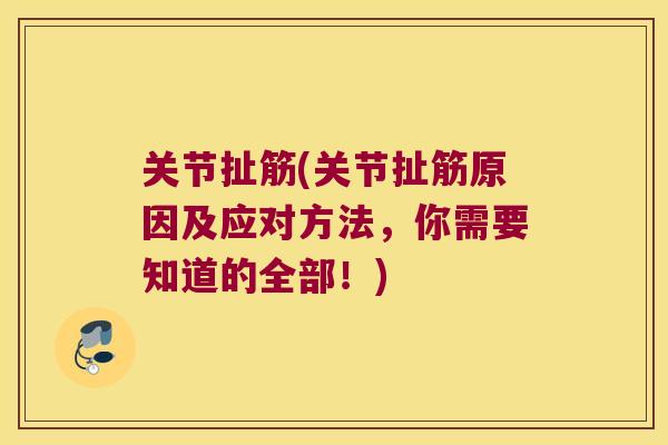 关节扯筋(关节扯筋原因及应对方法，你需要知道的全部！)