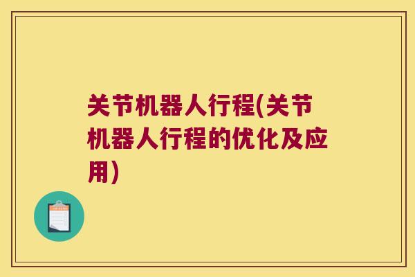 关节机器人行程(关节机器人行程的优化及应用)