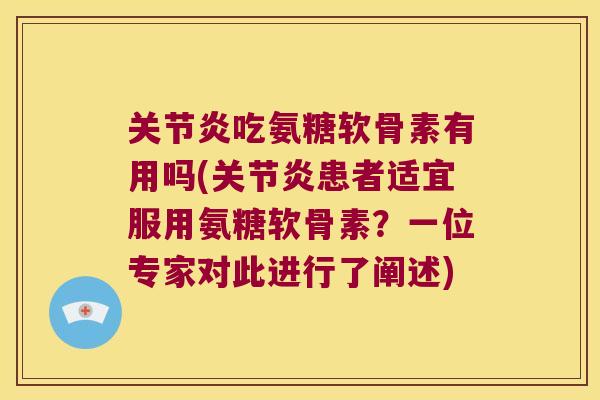 吃氨糖软骨素有用吗(患者适宜服用氨糖软骨素?一位专家对此进行了阐述) 吃氨糖软骨素有用吗(患者适宜服用氨糖软骨素?一位专家对此进行了阐述)