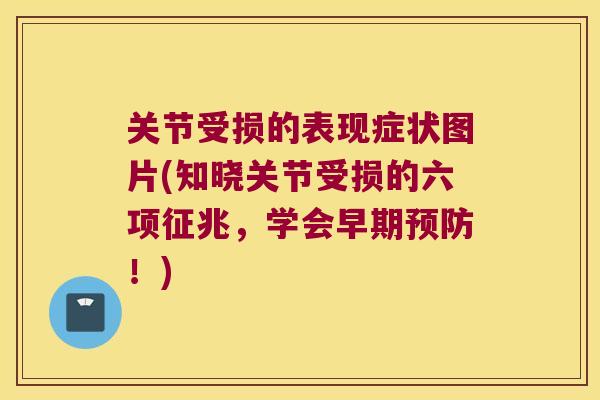 关节受损的表现症状图片(知晓关节受损的六项征兆,学会早期!) 关节受损的表现症状图片(知晓关节受损的六项征兆,学会早期!)