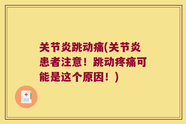 跳动痛(患者注意!跳动可能是这个原因!) 跳动痛(患者注意!跳动可能是这个原因!)