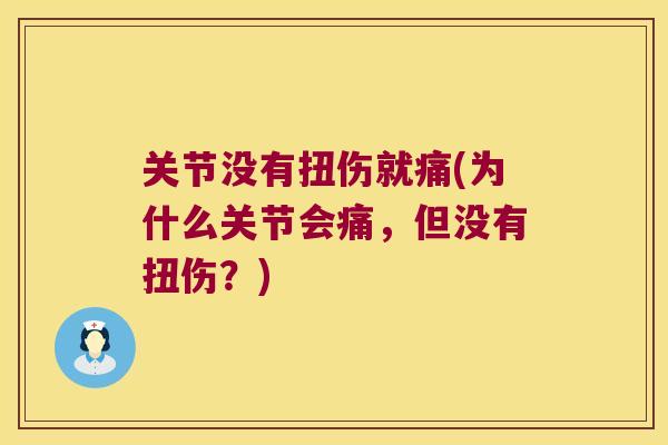 关节没有扭伤就痛(为什么关节会痛,但没有扭伤?) 关节没有扭伤就痛(为什么关节会痛,但没有扭伤?)