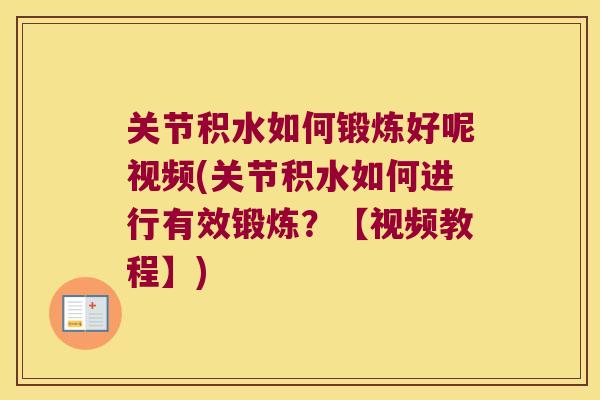 关节积水如何锻炼好呢视频(关节积水如何进行有效锻炼?【视频教程】) 关节积水如何锻炼好呢视频(关节积水如何进行有效锻炼?【视频教程】)