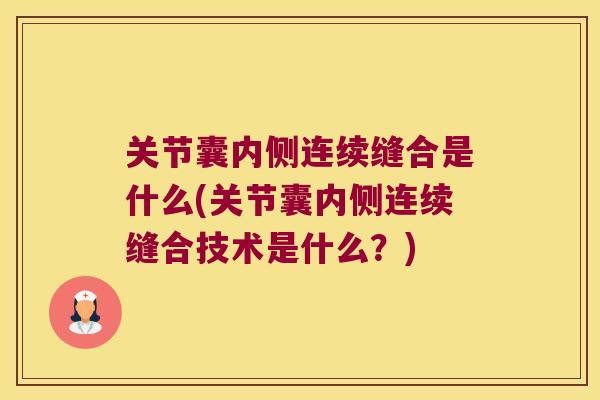 关节囊内侧连续缝合是什么(关节囊内侧连续缝合技术是什么?) 关节囊内侧连续缝合是什么(关节囊内侧连续缝合技术是什么?)