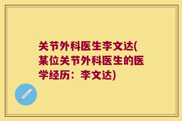 关节外科医生李文达(某位关节外科医生的医学经历:李文达) 关节外科医生李文达(某位关节外科医生的医学经历:李文达)