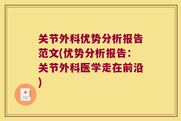 关节外科优势分析报告范文(优势分析报告：关节外科医学走在前沿)