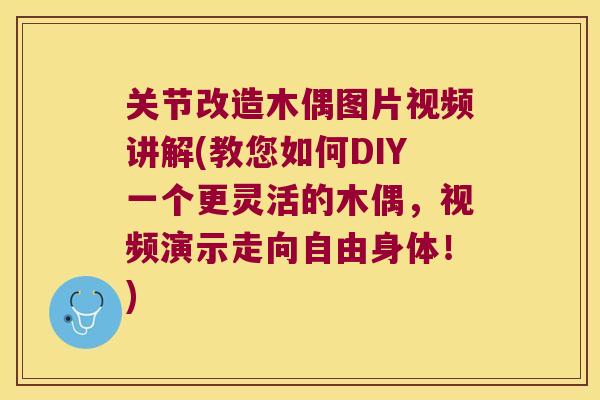 关节改造木偶图片视频讲解(教您如何DIY一个更灵活的木偶,视频演示走向自由身体!) 关节改造木偶图片视频讲解(教您如何DIY一个更灵活的木偶,视频演示走向自由身体!)