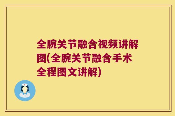 全腕关节融合视频讲解图(全腕关节融合手术全程图文讲解) 全腕关节融合视频讲解图(全腕关节融合手术全程图文讲解)