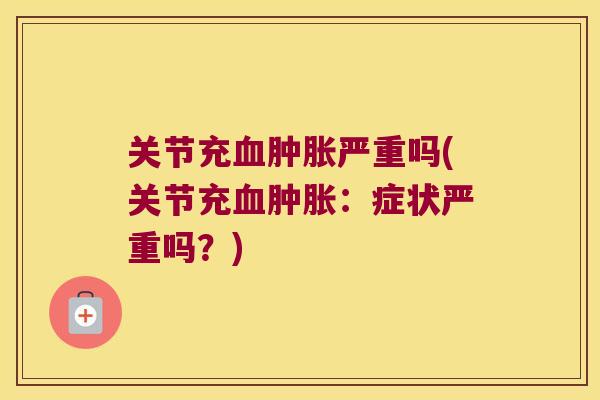 关节充严重吗(关节充：症状严重吗？)