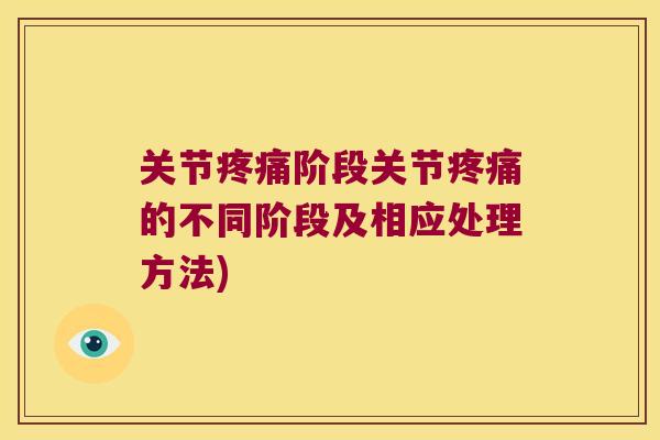 关节阶段关节的不同阶段及相应处理方法) 关节阶段关节的不同阶段及相应处理方法)