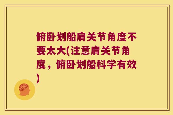 俯卧划船肩关节角度不要太大(注意肩关节角度，俯卧划船科学有效)
