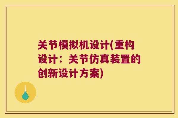 关节模拟机设计(重构设计：关节仿真装置的创新设计方案)
